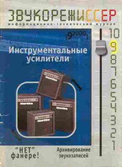 Журнал Звукорежиссёр 9 2000, 51-76, Баград.рф